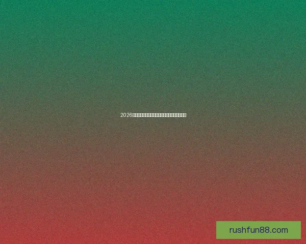 2026世界杯精彩赛事在线直播全攻略与最新赛程分析