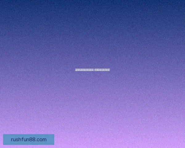 世界杯精彩竞猜结果大揭秘 精准预测赛果赢取荣耀