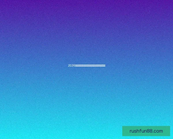 2026世界杯精彩回顾各强队夺冠瞬间与精彩赛况盘点