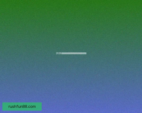 2026世界杯体育场精彩赛事与周边设施全景探秘指南