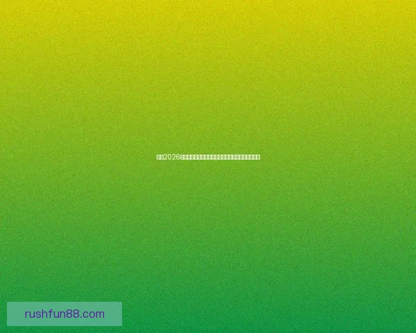 围绕2026年世界杯结束时间展开全球足球盛事回顾与未来展望