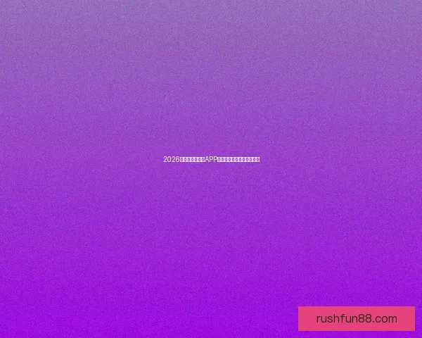 2026世界杯最新竞猜APP免费下载畅玩全场赛事体验