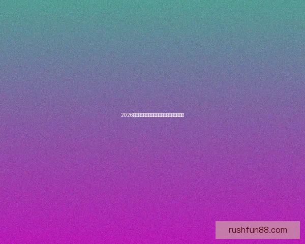 2026世界杯最新盘口解读与球队胜负趋势全面分析