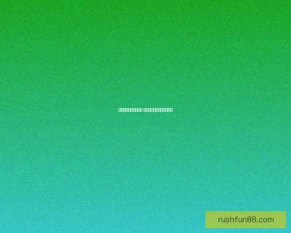 体育竞猜投注新手指南 如何科学分析赛事提升胜率