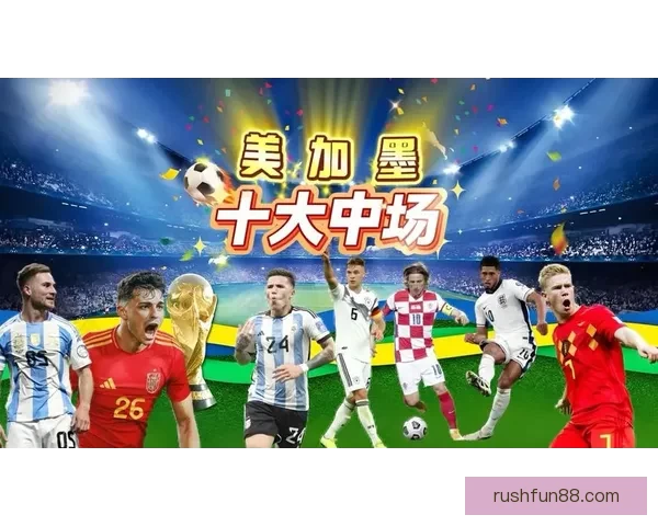 美加墨世界杯精彩竞猜入口全面解析与最新活动推荐
