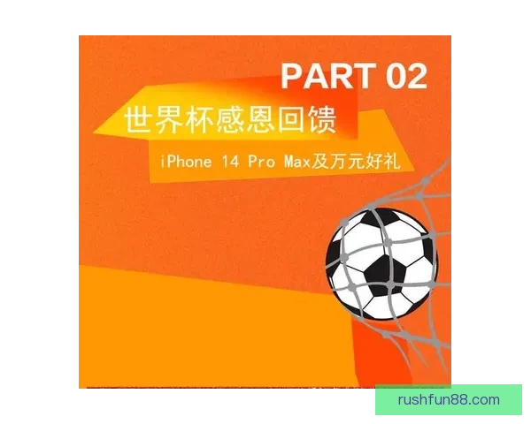 世界杯竞猜盛宴注册即享豪礼赢不停助力精彩赛事