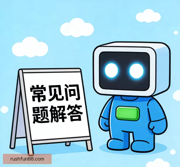 常见问题汇总